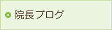 院長ブログ