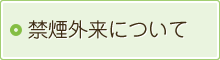 禁煙外来について