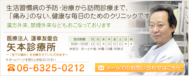 矢本診療所  06-6325-0212  診療時間 午前9:00～12:00　午後15:00～18:00 休診日 火曜午後、木曜午後、土曜日午後、水曜日/日曜日/祝祭日