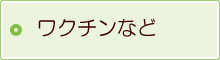 ワクチンについてはこちらから